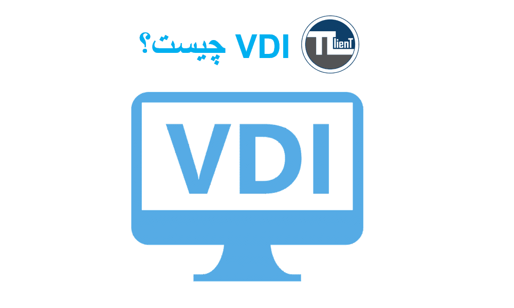 VDI چیست؟