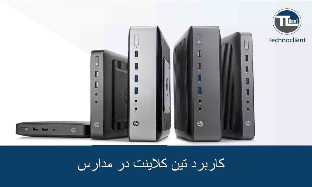 کاربرد تین کلاینت در مدارس