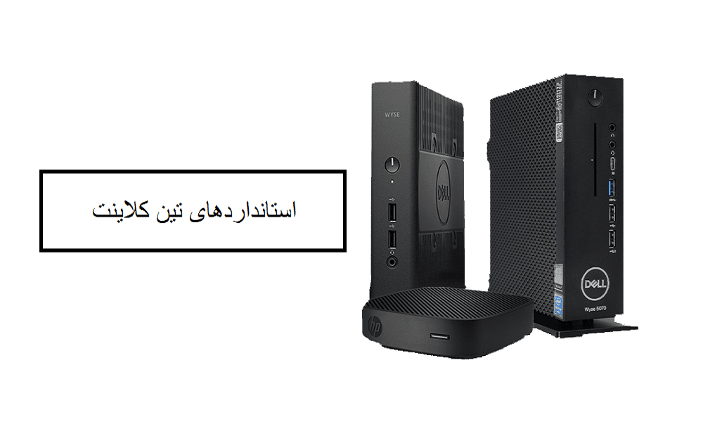 استانداردهای تین کلاینت