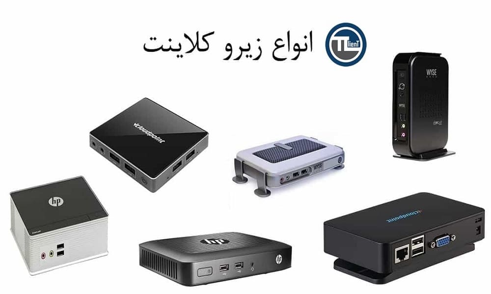 انواع زیروکلاینت ها