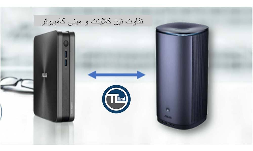 تفاوت تین کلاینت و مینی کامپیوتر