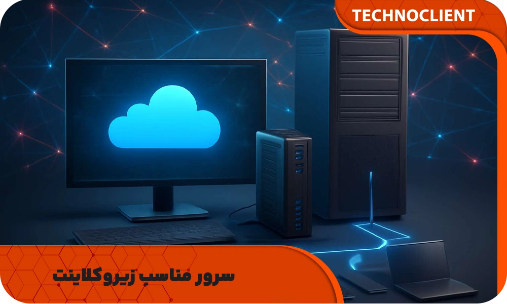 سرور مناسب زیروکلاینت