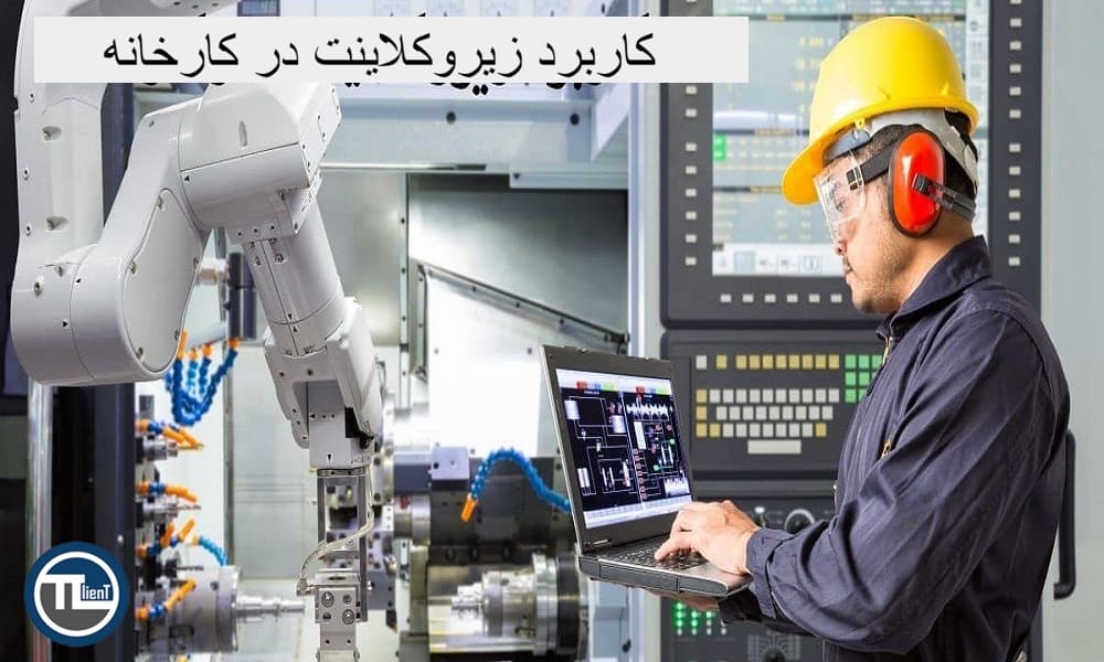 کاربرد زیروکلاینت در کارخانه ها