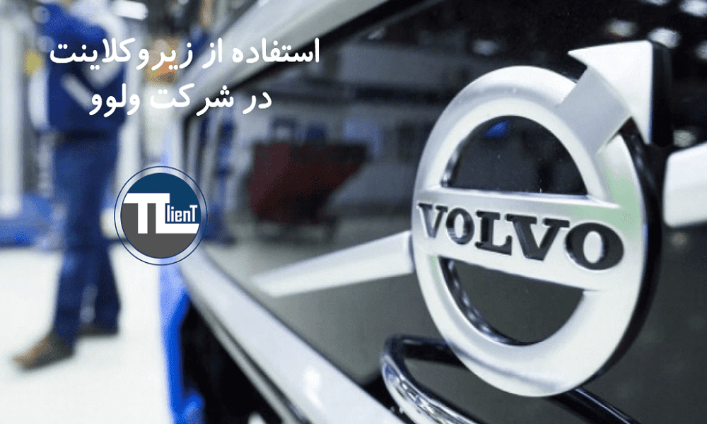 استفاده از زیروکلاینت در ولوو