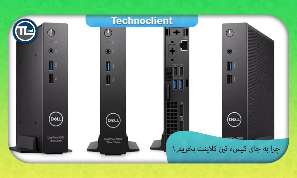 چرا به جای کیس، تین کلاینت بخریم؟