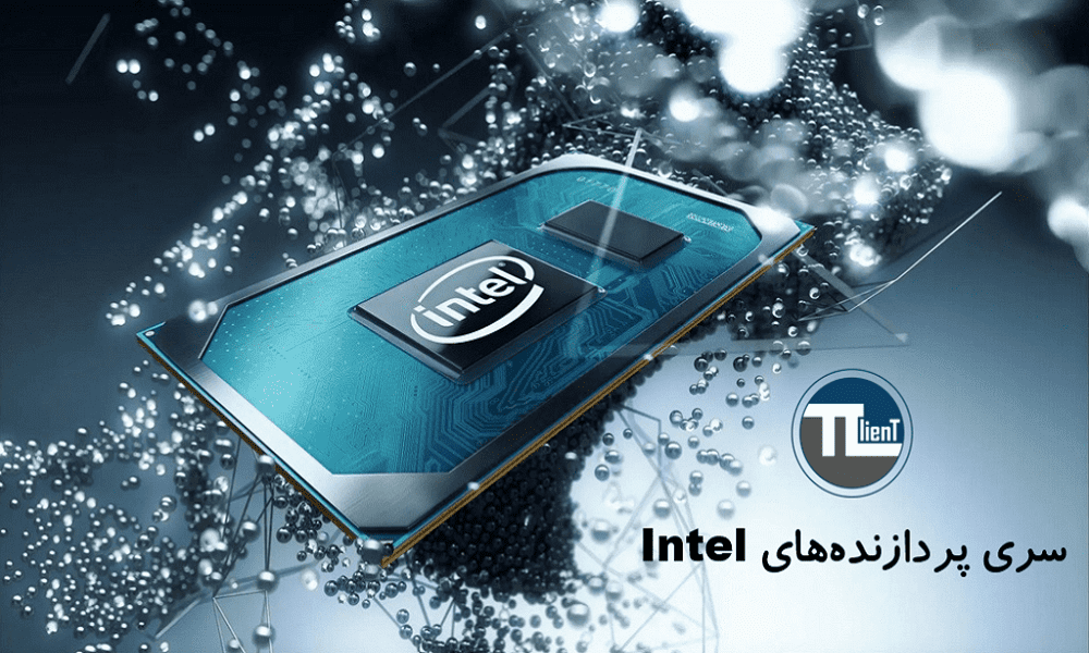 تفاوت سری‌های مختلف پردازنده Intel