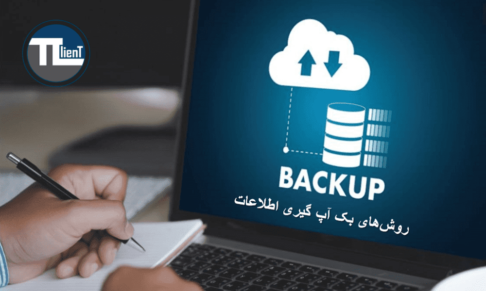 انواع روشهای بک آپ گرفتن (Backup)