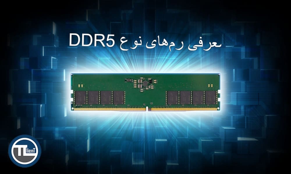 معرفی رم‌های نوع DDR5