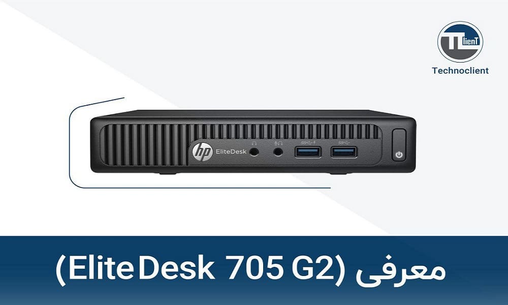 معرفی مینی کامپیوتر HP EliteDesk 705 G2
