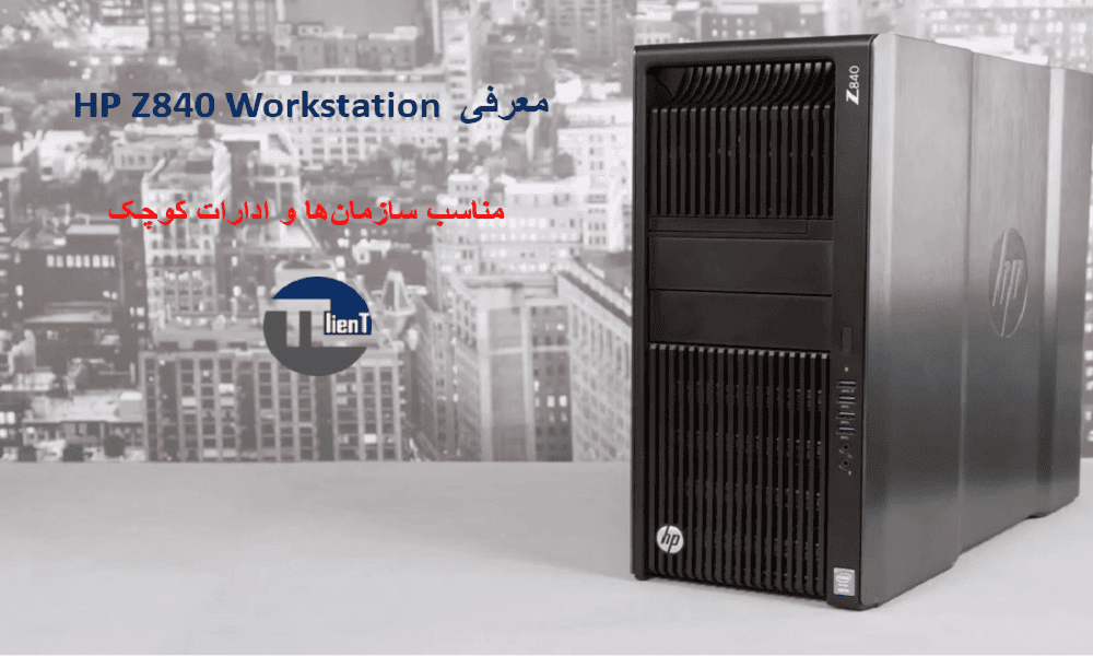 معرفی HP Z840 Workstation