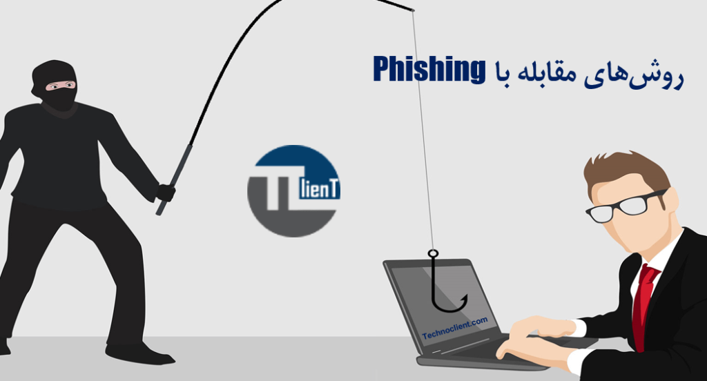 روش‌های مقابله با Phishing