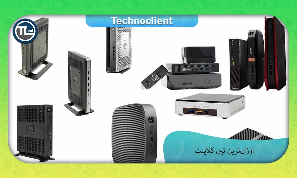 ارزان ترین تین کلاینت