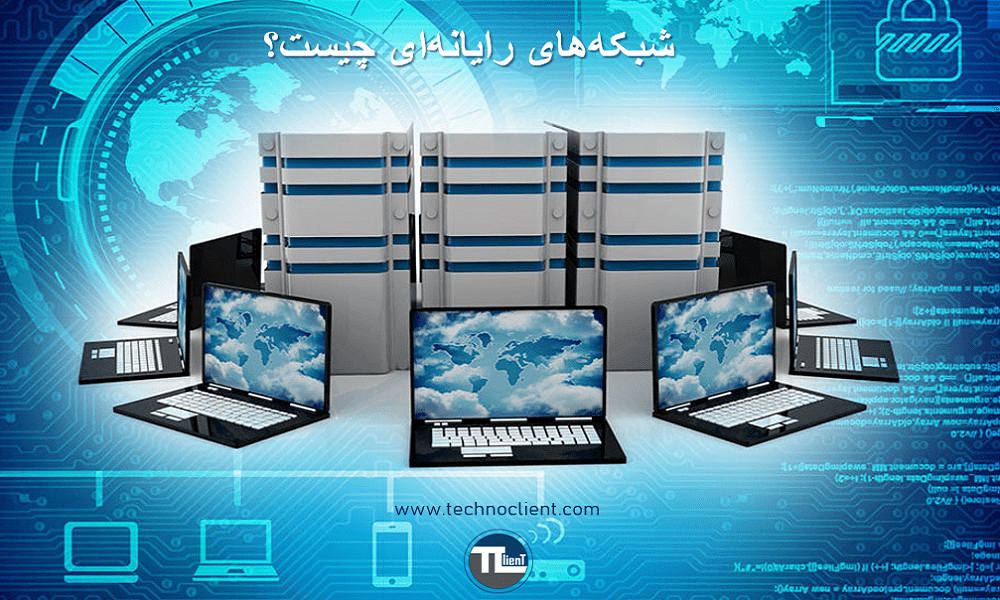 شبکه های رایانه‌ای چیست؟