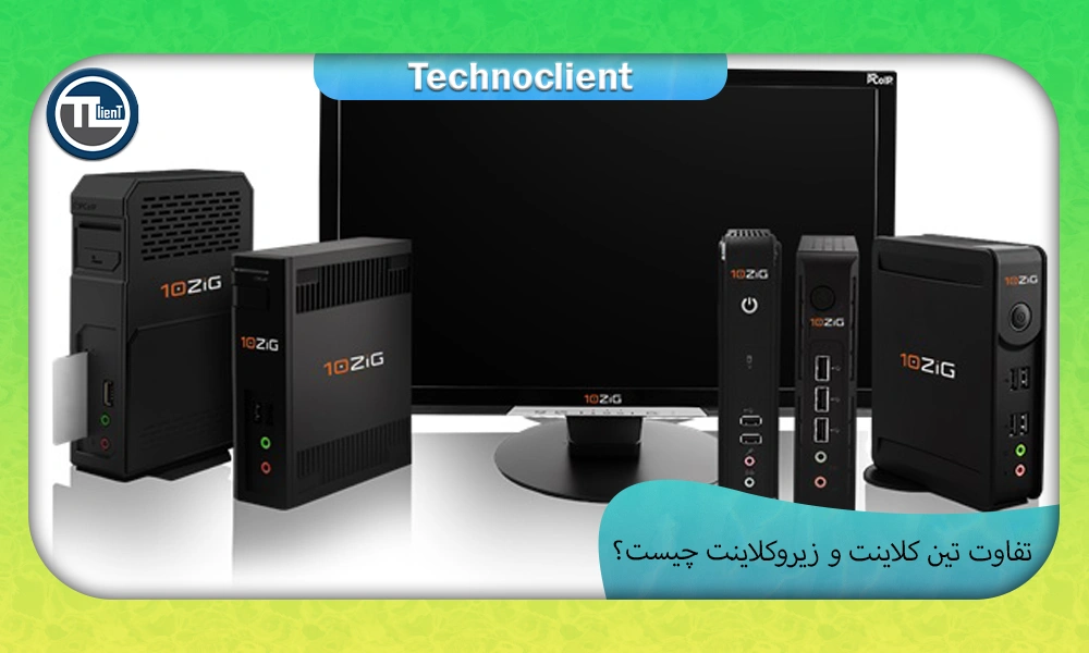 تفاوت تین کلاینت و زیروکلاینت چیست؟