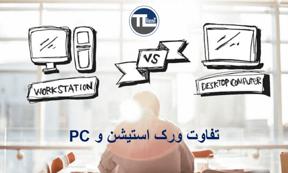 تفاوت ورک استیشن و PC