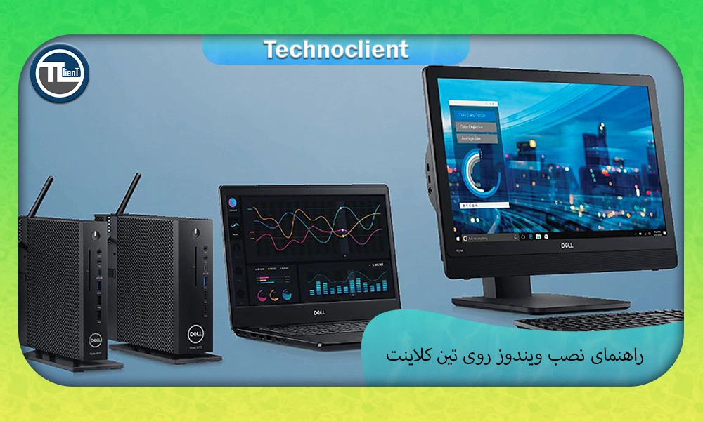 راهنمای نصب ویندوز روی تین کلاینت