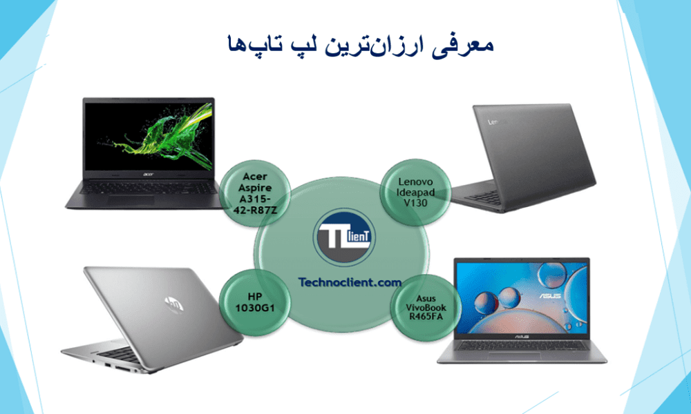 معرفی لپ تاپ های ارزان قیمت