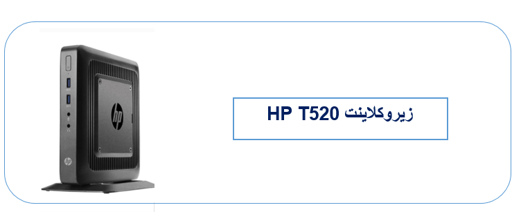 زیروکلاینت HP T520