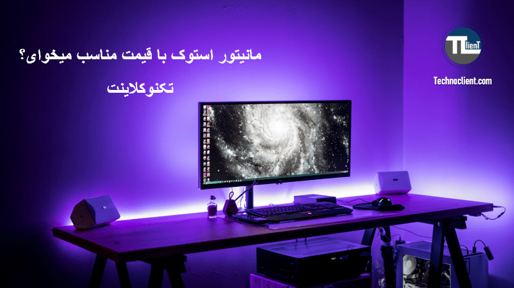 مانیتور استوک از تکنوکلاینت