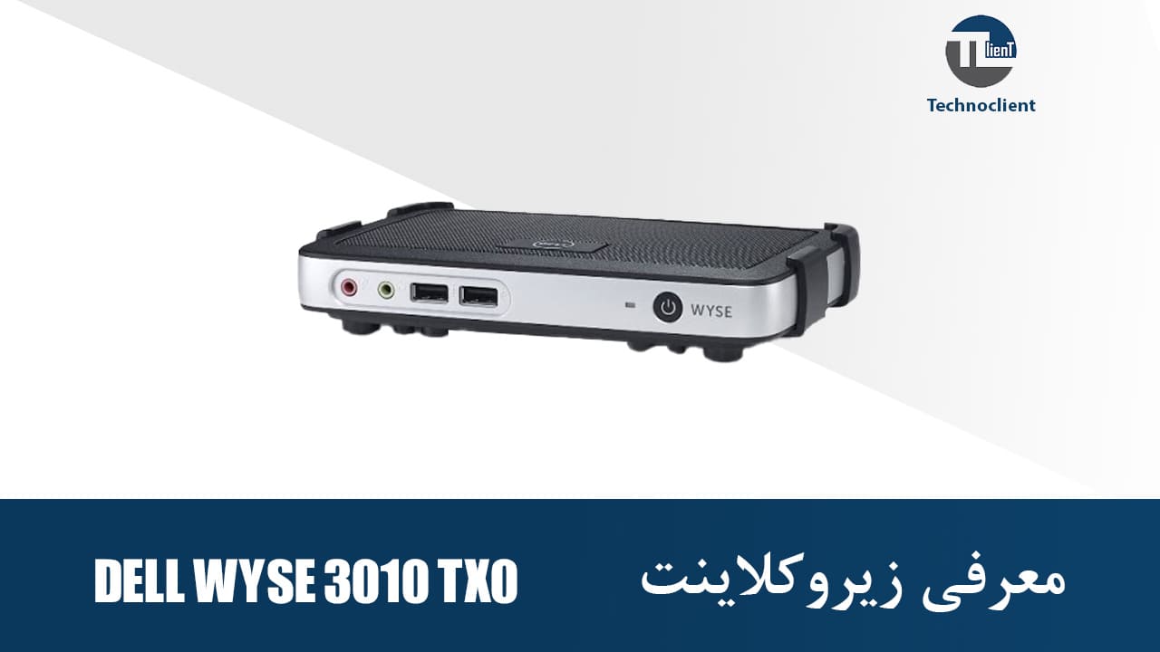  معرفی زیروکلاینت Dell Wyse 3010 TX0