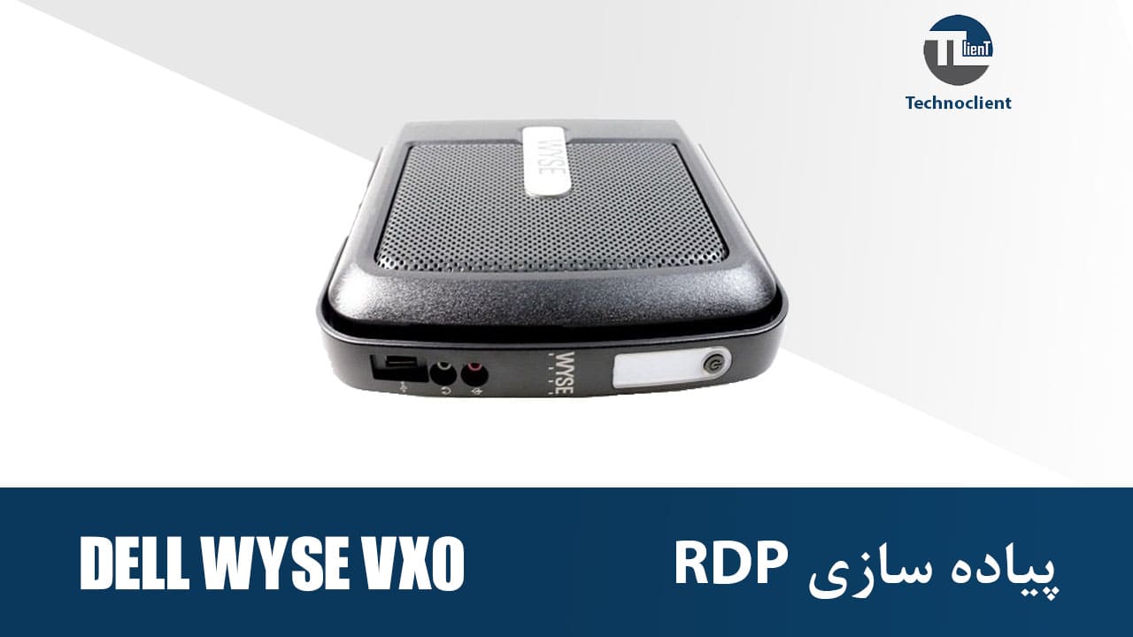  پیاده سازی RDP با Dell Wyse VX0