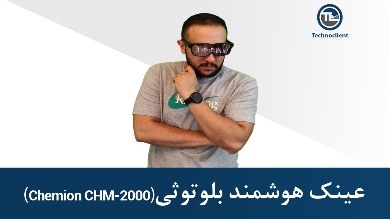  عینک هوشمند Chemion CHM-2000