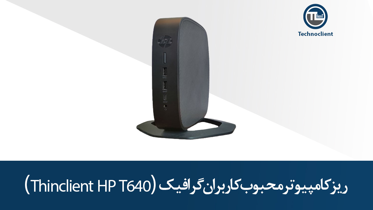  معرفی تین کلاینت HP T640