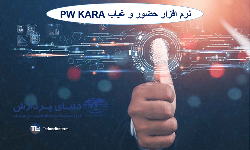 نرم افزار PW KARA
