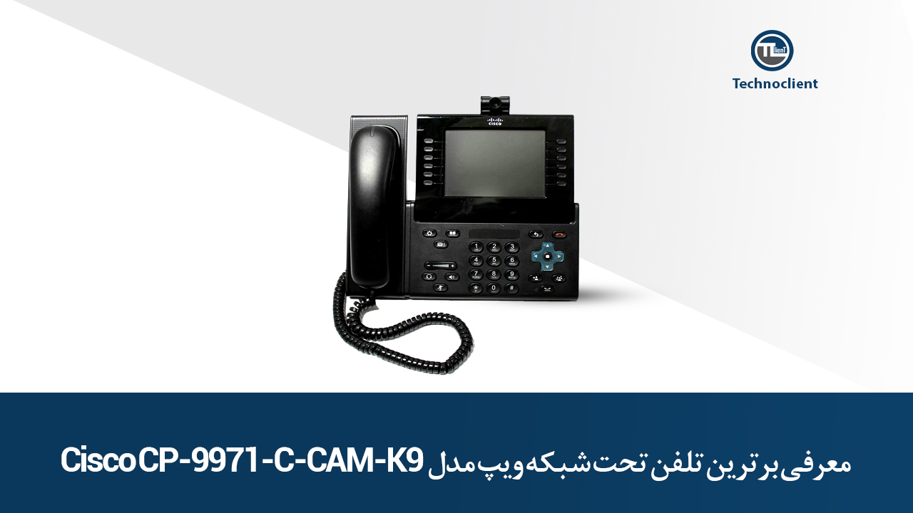  معرفی برترین تلفن تحت شبکه Voip مدل Cisco CP-9971-C-CAM-K9