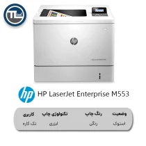 پرینتر رنگی لیزری HP LaserJet Enterprise M553