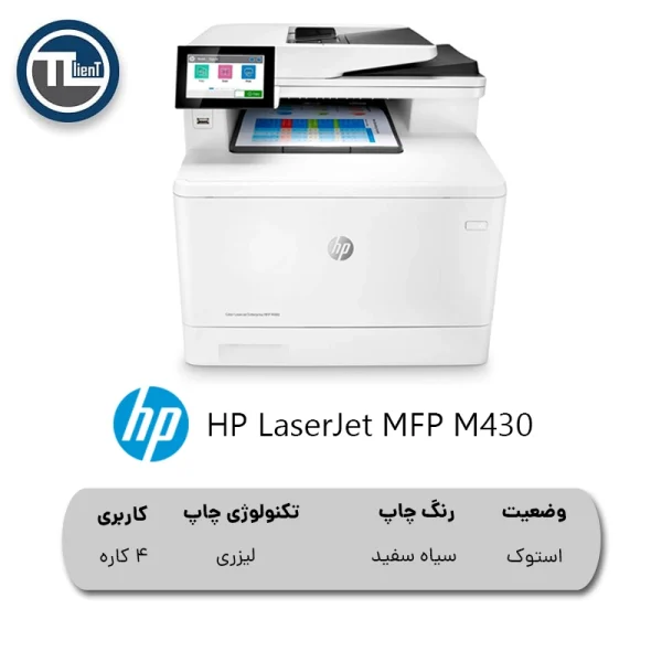 پرینتر چندکاره لیزری HP LaserJet MFP M430