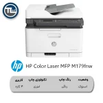 پرینتر چندکاره لیزری رنگی HP Color Laser MFP M179fnw