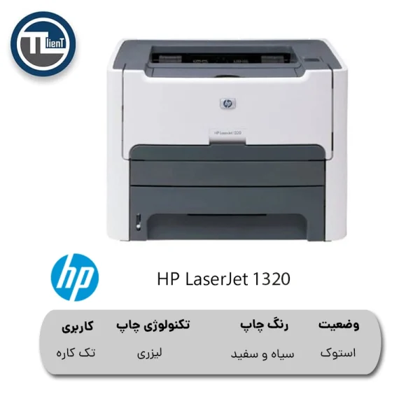 پرینتر تک کاره HP LaserJet 1320