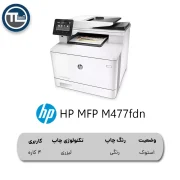پرینتر چند کاره لیزری رنگی HP MFP M477fdn