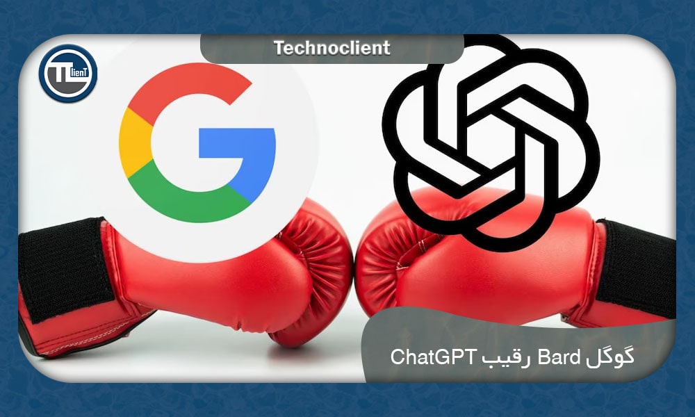 گوگل Bard رقیب ChatGPT