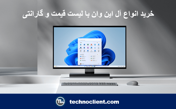 خرید از تکنوکلاینت