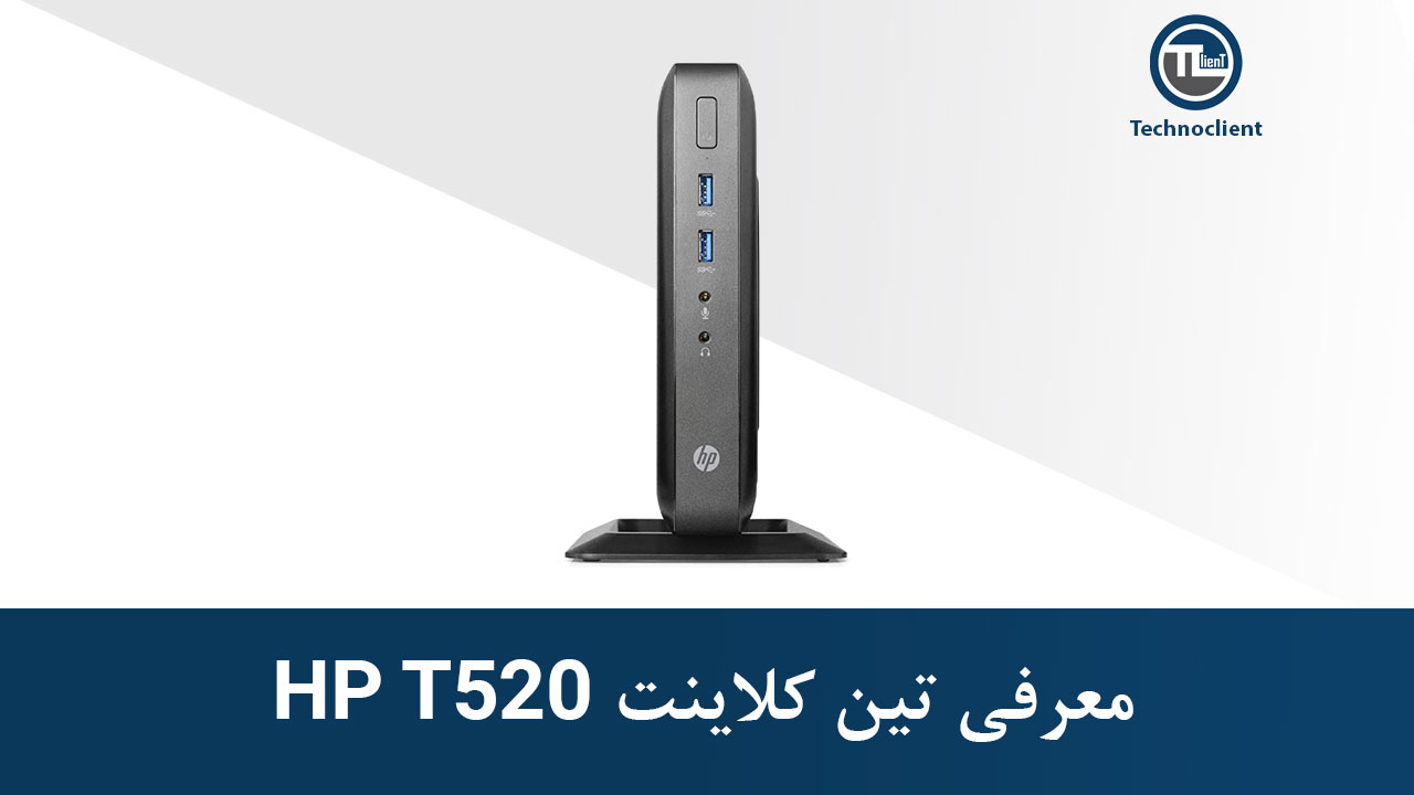 معرفی تین کلاینت HP T520