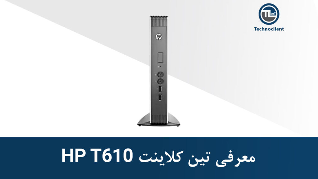 معرفی تین کلاینت HP T610
