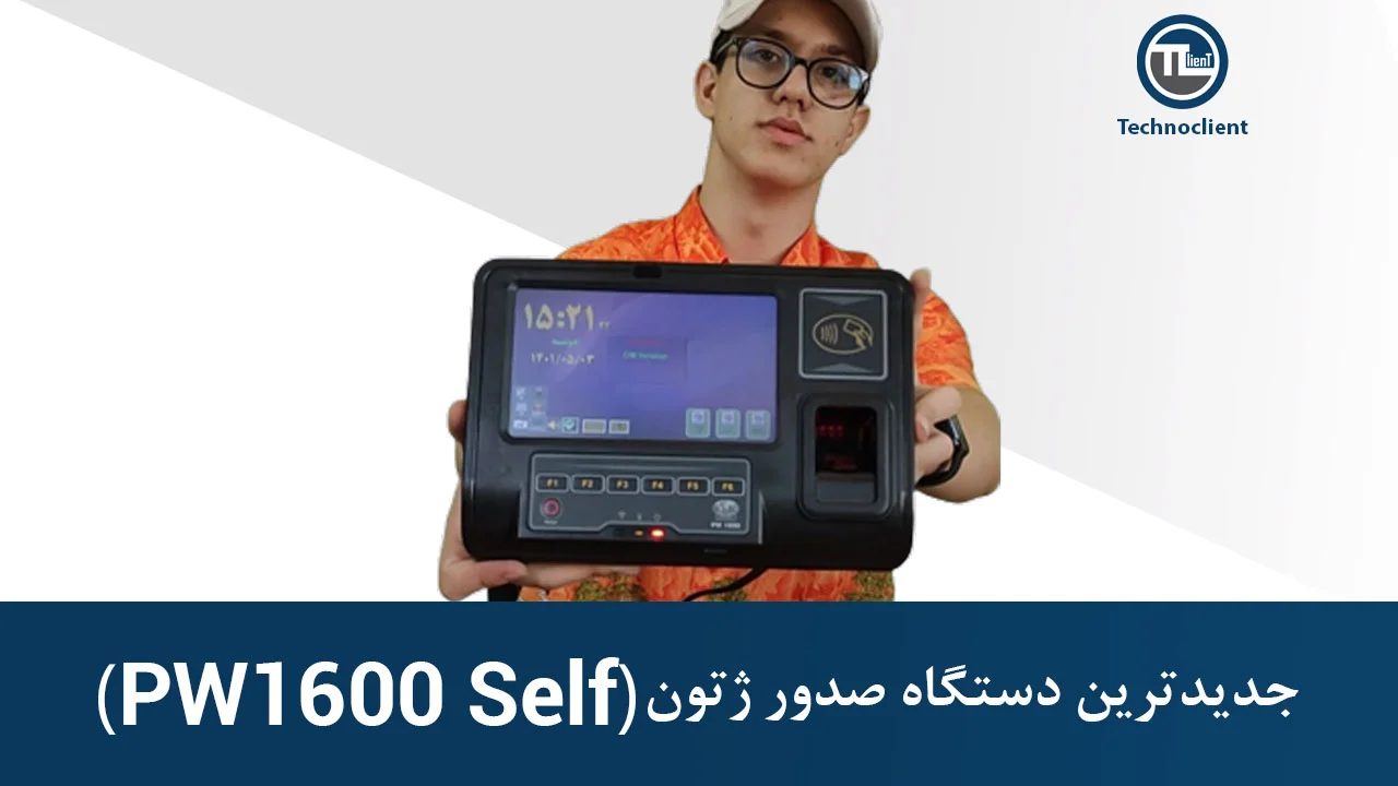 جدیدترین دستگاه صدور ژتون PW1600