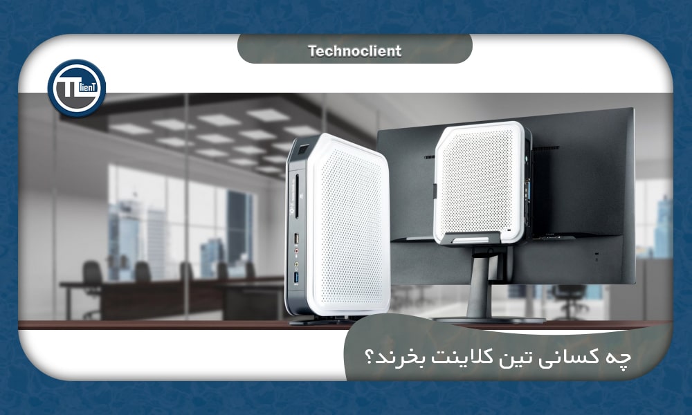 تین کلاینت مناسب چه کسانی است؟