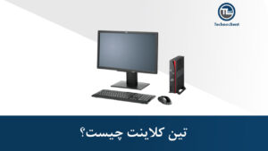 تین کلاینت چیست؟