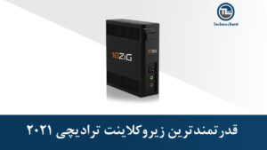 قدرتمندترین زیروکلاینت