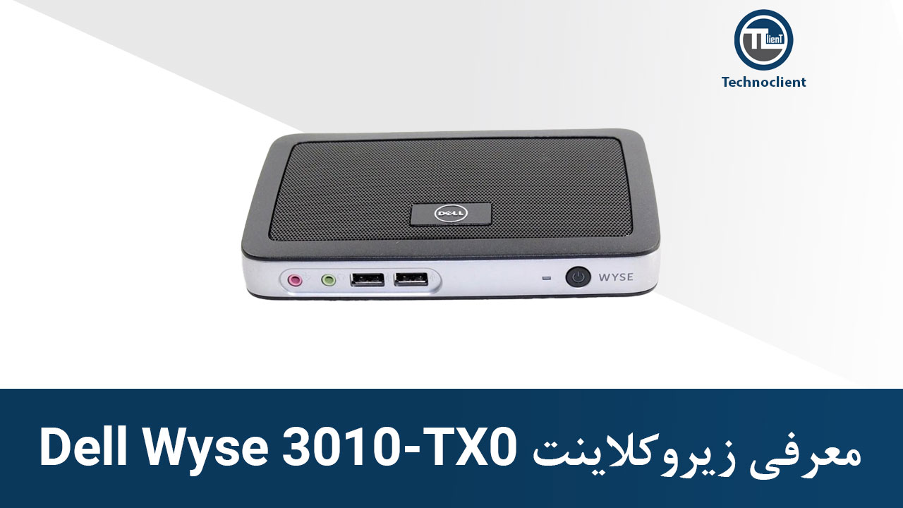 معرفی زیروکلاینت DELL WYSE 3010 TX0