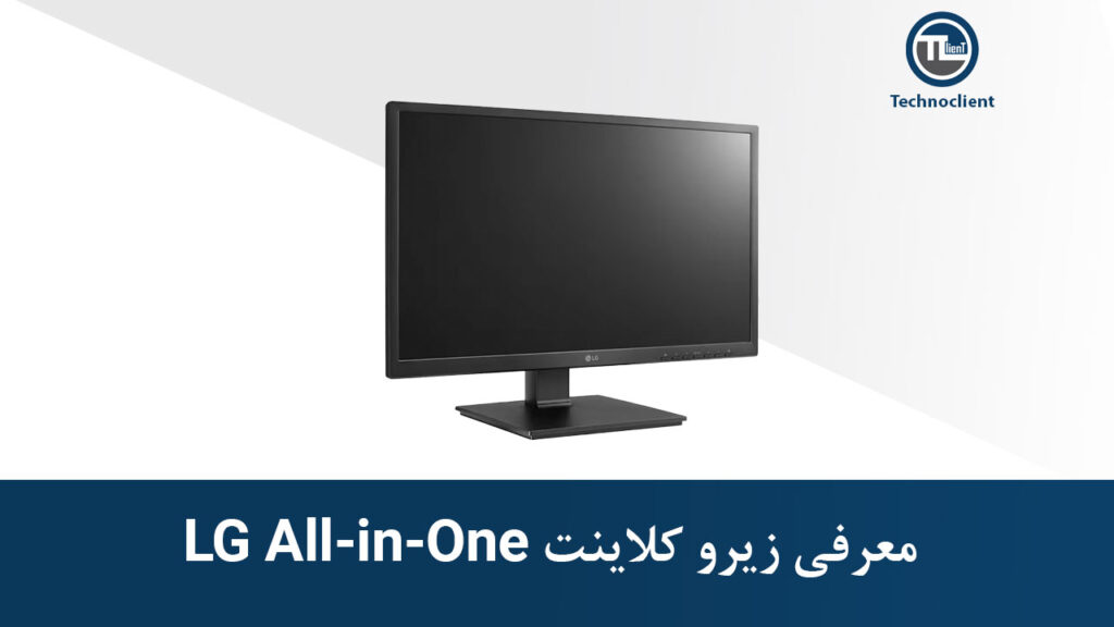 معرفی زیروکلاینت all in one LG