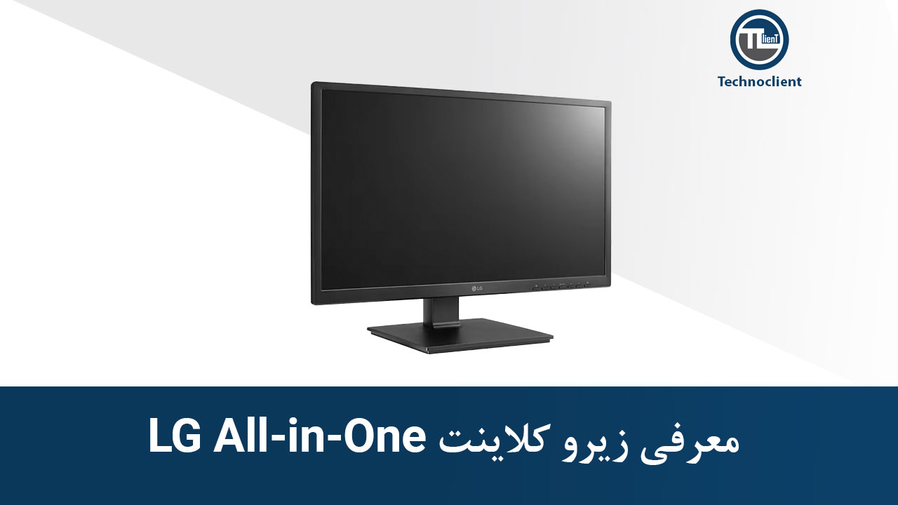 معرفی زیروکلاینت all in one LG
