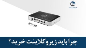 چرا باید زیروکلاینت خرید؟