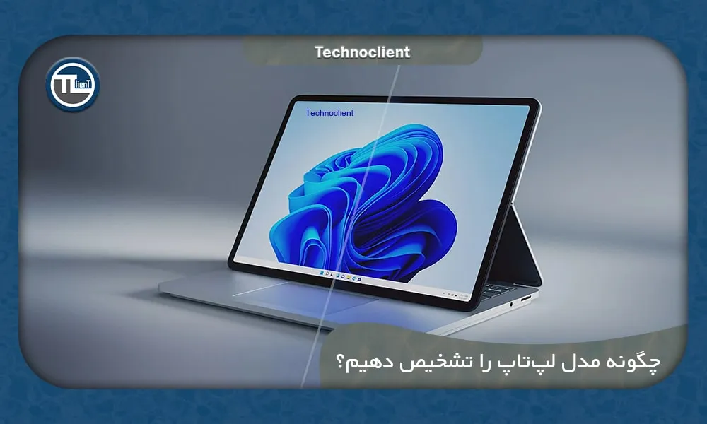 چگونه مدل لپ تاپ را تشخیص دهیم