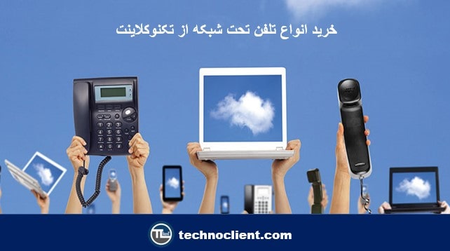 خرید تلفن ویپ از تکنوکلاینت