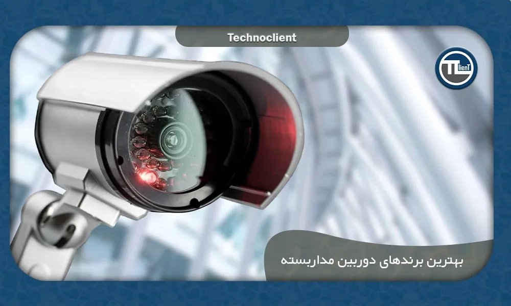 بهترین برندهای دوربین مداربسته