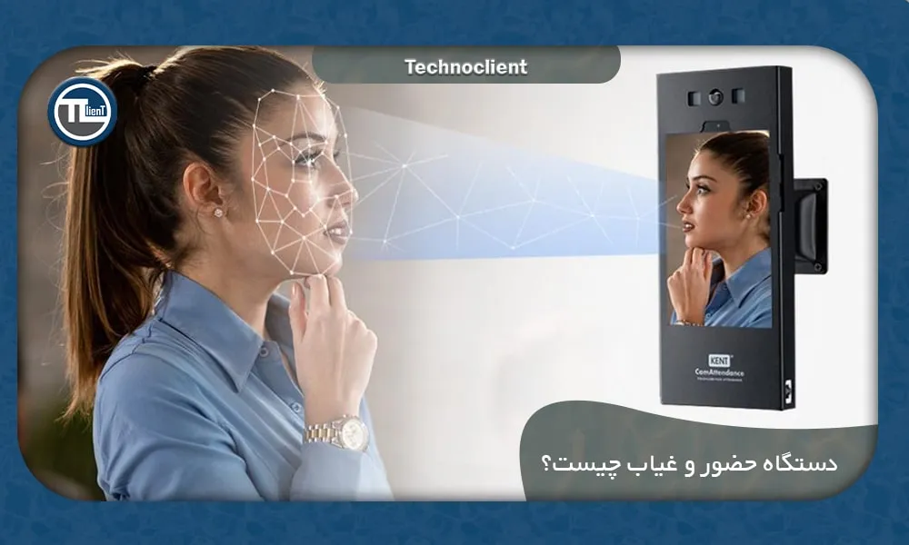 دستگاه حضور و غیاب چیست؟